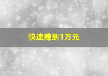 快速赚到1万元