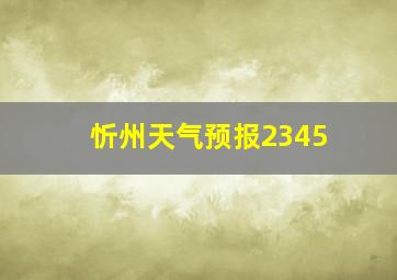 忻州天气预报2345