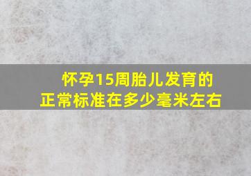 怀孕15周胎儿发育的正常标准在多少毫米左右