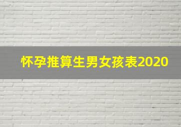 怀孕推算生男女孩表2020