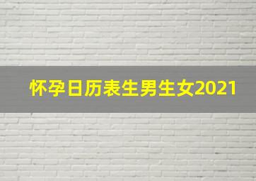 怀孕日历表生男生女2021