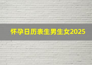 怀孕日历表生男生女2025