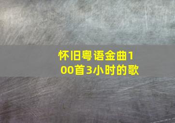 怀旧粤语金曲100首3小时的歌