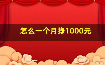 怎么一个月挣1000元