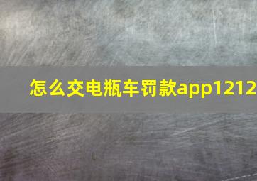 怎么交电瓶车罚款app1212