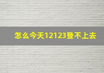 怎么今天12123登不上去