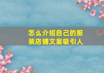 怎么介绍自己的服装店铺文案吸引人