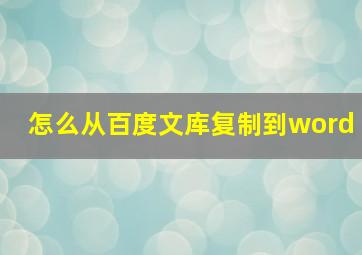 怎么从百度文库复制到word