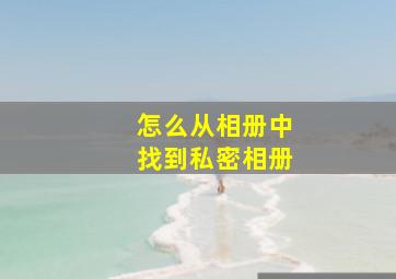 怎么从相册中找到私密相册