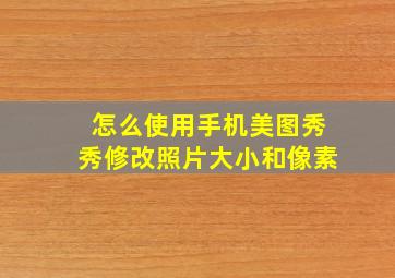 怎么使用手机美图秀秀修改照片大小和像素