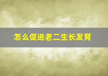 怎么促进老二生长发育