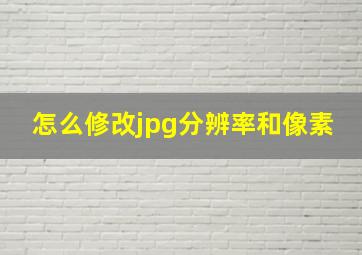 怎么修改jpg分辨率和像素