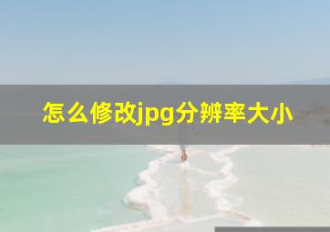 怎么修改jpg分辨率大小