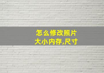 怎么修改照片大小内存,尺寸