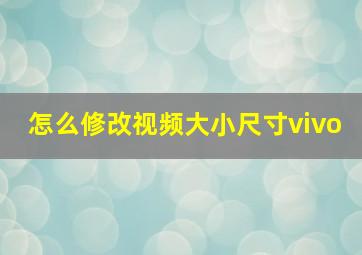 怎么修改视频大小尺寸vivo