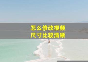 怎么修改视频尺寸比较清晰