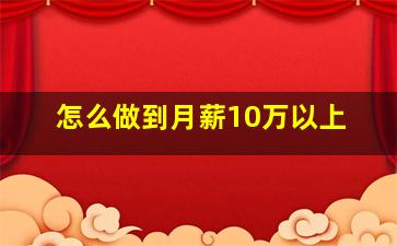 怎么做到月薪10万以上