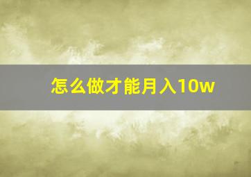 怎么做才能月入10w