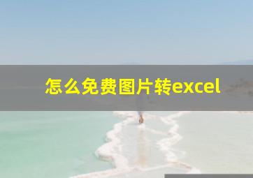 怎么免费图片转excel