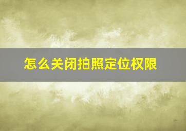 怎么关闭拍照定位权限