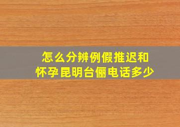 怎么分辨例假推迟和怀孕昆明台俪电话多少