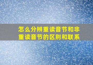 怎么分辨重读音节和非重读音节的区别和联系