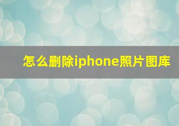 怎么删除iphone照片图库