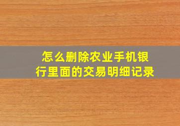 怎么删除农业手机银行里面的交易明细记录