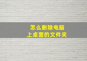 怎么删除电脑上桌面的文件夹