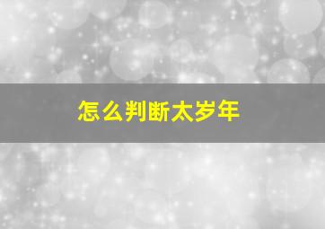 怎么判断太岁年