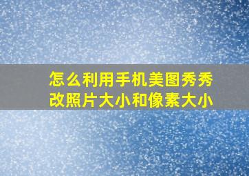 怎么利用手机美图秀秀改照片大小和像素大小