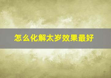 怎么化解太岁效果最好