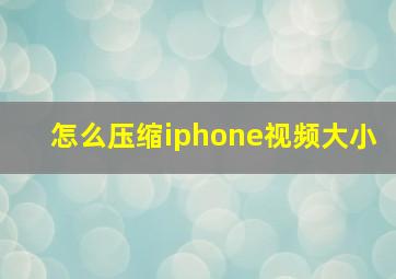 怎么压缩iphone视频大小