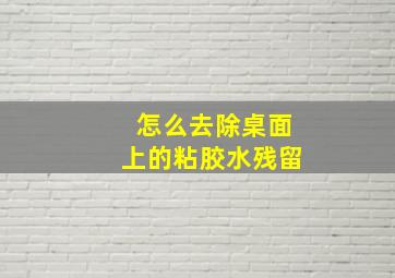 怎么去除桌面上的粘胶水残留