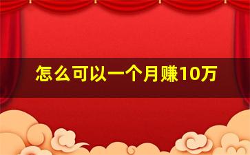 怎么可以一个月赚10万