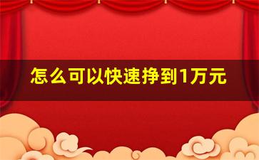 怎么可以快速挣到1万元