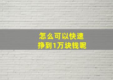 怎么可以快速挣到1万块钱呢