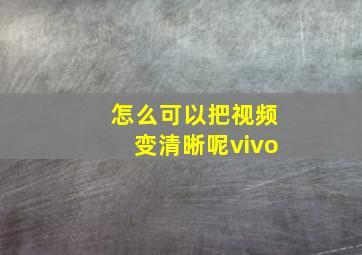 怎么可以把视频变清晰呢vivo