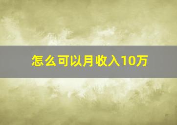 怎么可以月收入10万