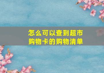 怎么可以查到超市购物卡的购物清单