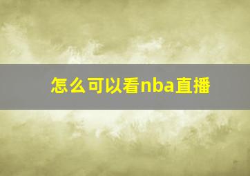 怎么可以看nba直播