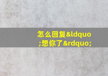 怎么回复“想你了”