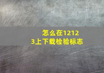 怎么在12123上下载检验标志