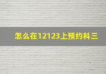 怎么在12123上预约科三