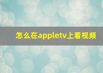 怎么在appletv上看视频