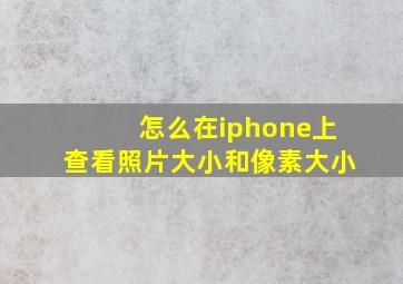 怎么在iphone上查看照片大小和像素大小