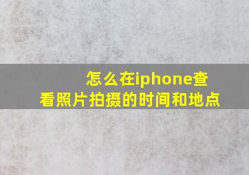 怎么在iphone查看照片拍摄的时间和地点