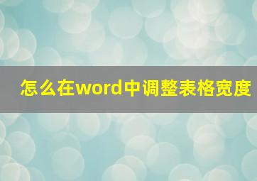 怎么在word中调整表格宽度