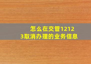 怎么在交管12123取消办理的业务信息