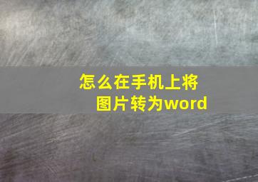 怎么在手机上将图片转为word